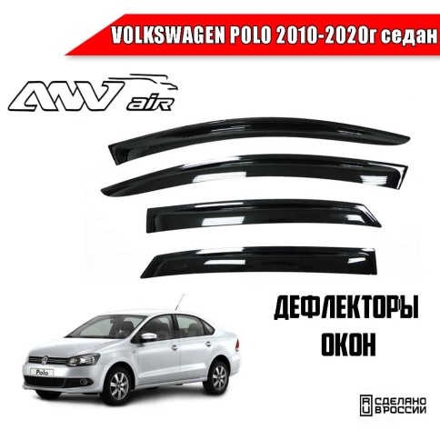 ANVair  дефлекторы окон Volkswagen Polo Фольцваген Поло седан 2010-2020г комплект 4шт    фото 1