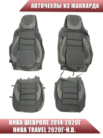 Авточехлы  Нива Шевроле Niva 2014-2020г Нива Travel с 2020г жаккард серый    фото 2