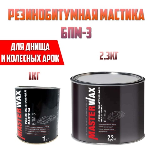 Master Wax  мастика резинобитумная БПМ-3 2,3кг    фото 2