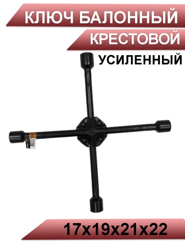 Автодело  ключ балонный крестовой усиленный 17х19х21х22    фото 1