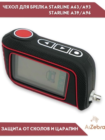 Чехол для брелка сигнализации Starline Старлайн А93 А63 А39 А36 А96 А66 рифленый черный фото 3