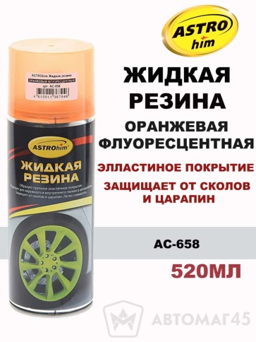 Астрохим  жидкая резина оранжевая флуоресцентная аэрозоль 520мл    фото 1