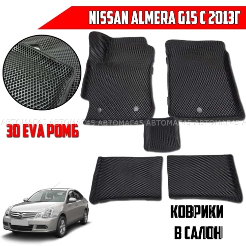EVA ЭВА 3D коврики в салон Nissan Almera G15 2012-2019г черный ромб компл 5шт CITY 3D фото 1