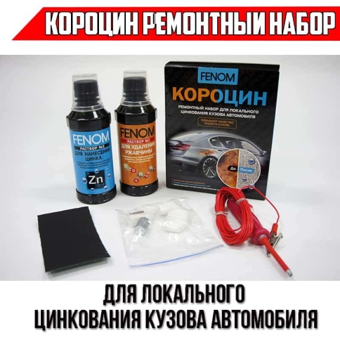 Fenom Короцин ремонтный набор для локального цинкования кузова автомобиля фото 1