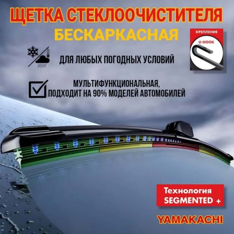 Yamakachi  щетка стеклоочистителя Multi adapter 8 адаптеров бескаркасная 525мм    фото 2