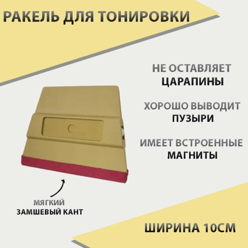 Ракель трапеция для тонировки магнитный с замшей пластик 10см  фото 1