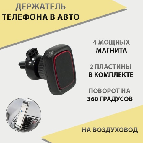 Держатель телефона на дефлектор магнитный черный BH19-21 фото 1