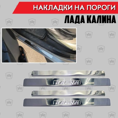 LIDER  Накладки на пороги  Лада Kalina Калина 4 шт нержавейка    фото 1
