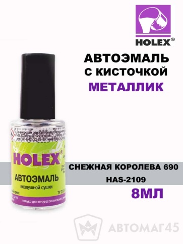 Holex  краска с кисточкой Снежная королева 690 металлик 8мл    фото 1