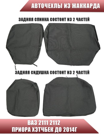 Авточехлы  ВАЗ 2111 2112 Приора хэтчбек до 2014г жаккард черные    фото 3