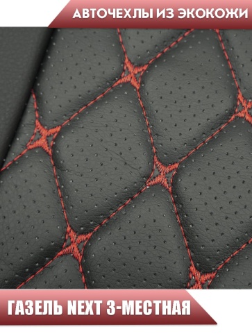 Авточехлы  Газель Next трехместная экокожа черная с красной ниткой ромб   фото 3
