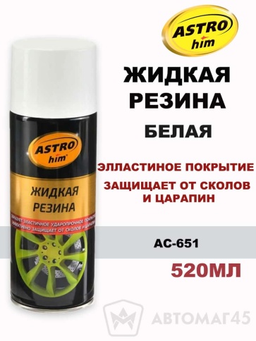 Астрохим  жидкая резина Белая аэрозоль 520мл    фото 1