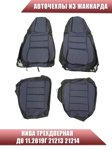 Авточехлы  Нива трехдверная до 11.2019г 21213 21214 жаккард синий    фото 2