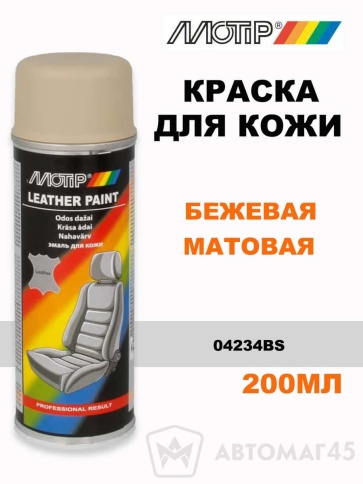 Motip  краска для кожи бежевая матовая аэрозоль 200мл    фото 1