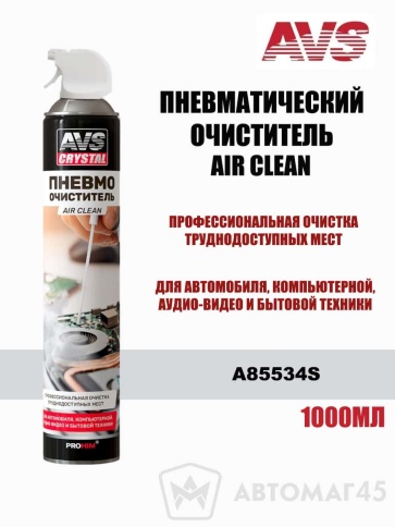 AVS Пневматический очиститель Air Clean AVK-934 1000мл аэрозоль фото 1