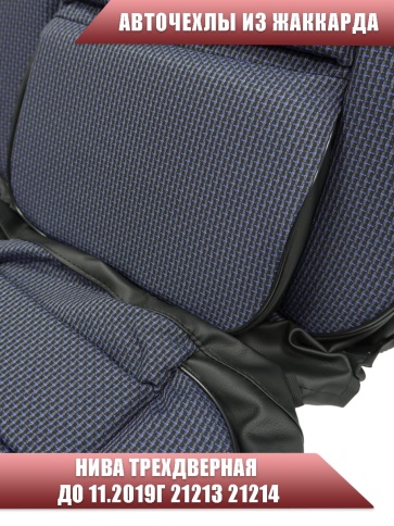 Авточехлы  Нива трехдверная до 11.2019г 21213 21214 жаккард синий    фото 5
