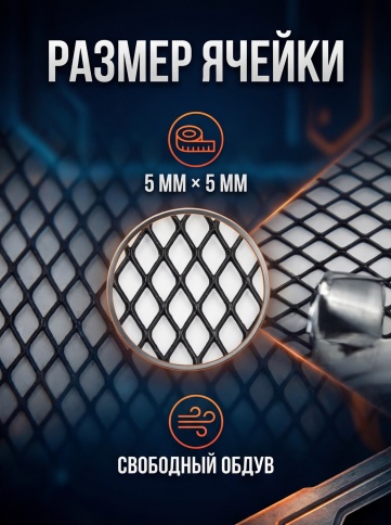 Rival защитная сетка на решетку радиатора алюминиевая ячейка 100х25см черная    фото 6