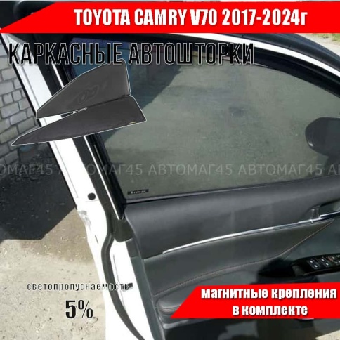 Шторкофф  каркасные шторки на магнитах Toyota Camry Камри V70 17-24г премиум сетка передние 2шт 5% фото 1