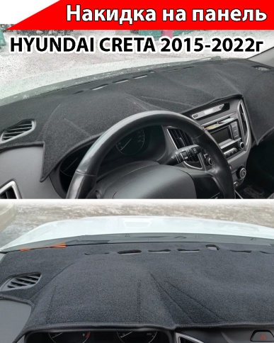 Накидка на панель Hyundai Creta 2015-2022г карпет  фото 1