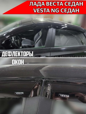 VAD  Дефлекторы на окна Ветровики Лада Веста седан 2015-н.в Lada Vesta NG 2022-н.в черные комплект фото 3