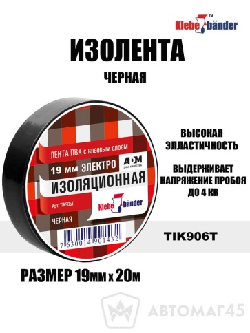 Klebe bander  изолента 19ммх20м блестящая черная    фото 1