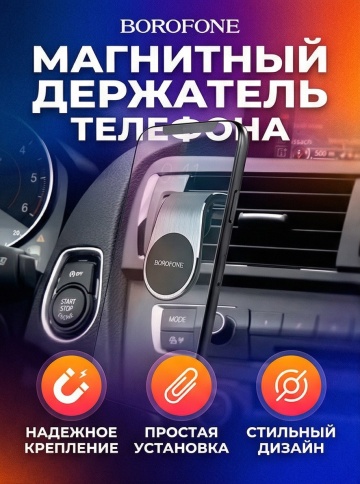 Borofone держатель телефона на дефлектор магнитный черный BH10 фото 1