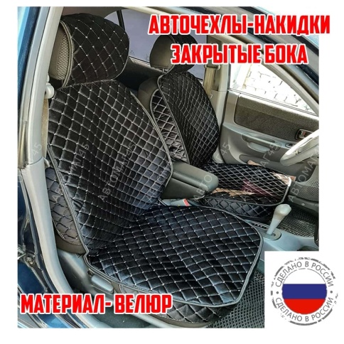 Гелакси  Накидки на сиденье универсальные велюр передние черные с боками с белой ниткой  1шт  фото 1