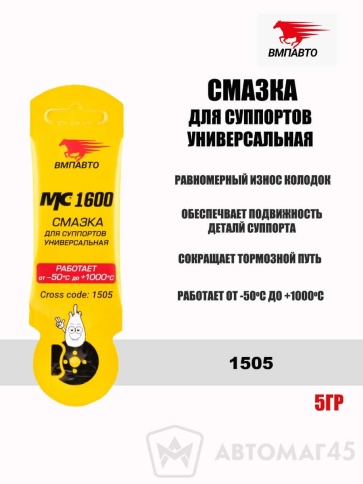 ВМПАВТО MC1600  смазка для суппортов универ 5г -50+1000с    фото 1