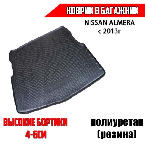 NorPlast коврик в багажник полиуретан Nissan Almera Ниссан Альмера G15 2013-2019г    фото 1