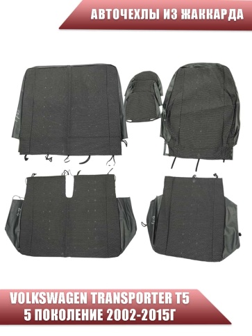 Авточехлы  Volkswagen Transporter Транспортер T5 5 поколение 2002-2015г жаккард черный    фото 1