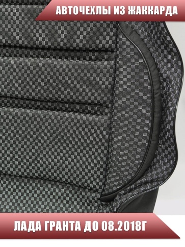Авточехлы  Лада Granta Гранта до 08.2018г сплошная 1/1 жаккард серый АКЦИЯ!    фото 5