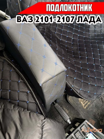 Подлокотник  ВАЗ 2101 2107 черный с синей ниткой ромб экокожа эко    фото 3