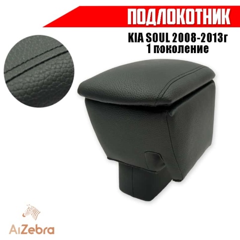 Подлокотник  Kia Soul Киа Соул 2008-2013г 1 поколение экокожа    фото 1