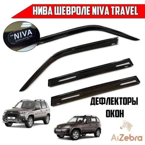 VAD дефлекторы окон Шевроле Нива 09-20г Chevrolet Niva Travel с 20г  комплект 4шт    фото 1