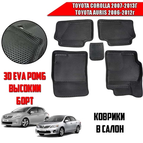 BORATEX  коврики в салон 3D EVA ЭВА Toyota Corolla 07-13г Toyota Auris 06-12г черн рис ромб комп 5шт фото 1