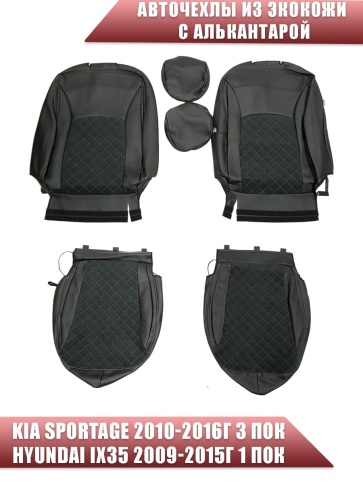 Авточехлы  Kia Sportage Киа Спортаж 2010-2016г Hyundai ix35 9-15г экокож/алькан черная сер.нить ромб фото 1