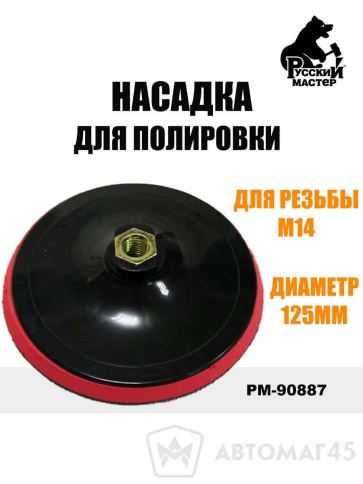 Русский Мастер  насадка для полировки М14 150мм    фото 1