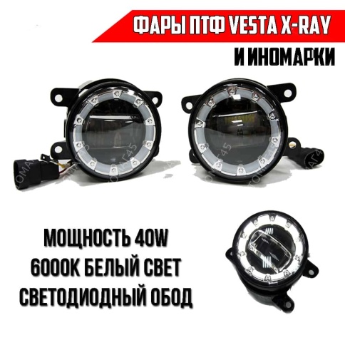 C2R  Фары п/туманные линза + глазки LED Vesta Веста X-Ray иномарки LED 40W 4800LM 2шт гарантия 3мес фото 1