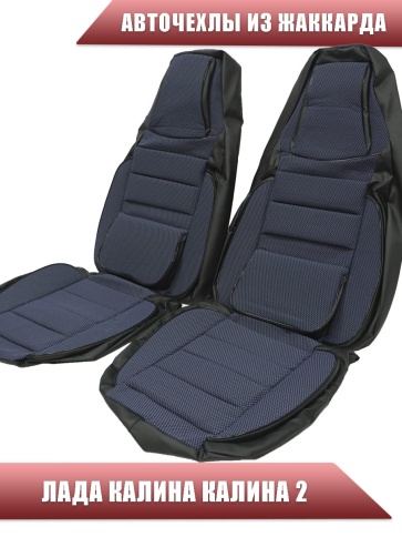 Авточехлы  Лада Kalina Калина Калина2 жаккард синий фото 1