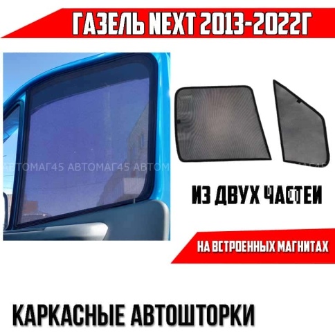 TLT  каркасные шторки на магнитах ГАЗель NEXT c 2013г передние из двух частей 2шт 10%    фото 1