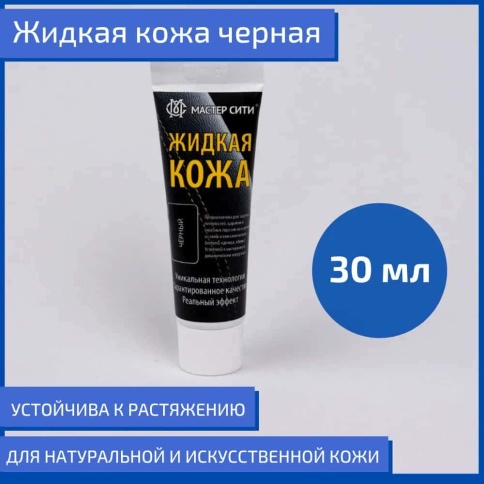 Жидкая кожа черный 001 30мл туба  фото 1