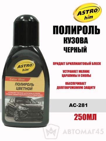 Астрохим  Color Wax полироль кузова 250мл черный    фото 1