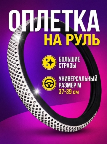 Оплетка  руля со стразами черный/белый размер M 36-38см фото 1