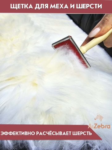 Щетка для меховых накидок из шерсти и овчины фото 2