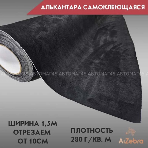 Алькантара  самоклеющаяся черная 1м х 1,5м Premium Dark Small Black фото 3