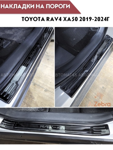 Накладки на внутр пороги Toyota RAV4 XA50 Тойота Рав4 ХА50 2018-2025г черные широкие алюминий 4шт фото 3