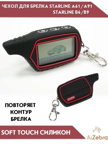 Чехол для брелка сигнализации Starline Старлайн B6 B9 B91 A61 A91 рифленый черный фото 1
