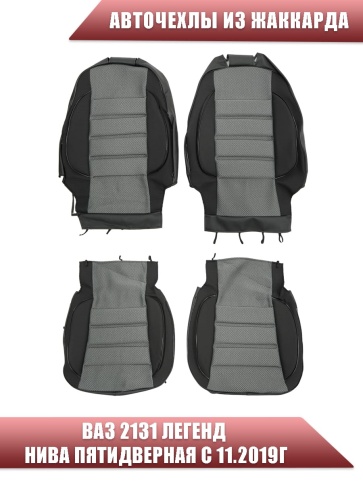 Авточехлы  ВАЗ 2131 Легенд Нива пятидверная с 11.2019г жаккард серый    фото 1