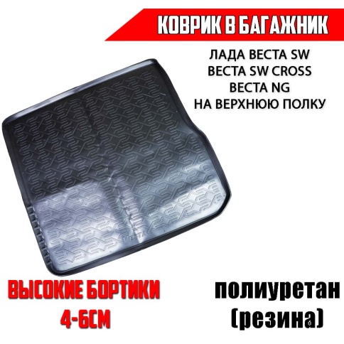 Mile  коврик в багажник полиуретан Lada Vesta Веста SW SW Cross NG с фальшполом на верхнюю полку    фото 1
