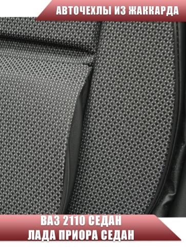 Авточехлы  ВАЗ 2110 Приора седан до 2014г жаккард черно-серый    фото 6